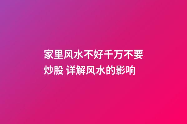家里风水不好千万不要炒股 详解风水的影响